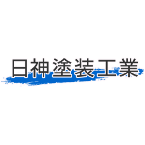 日神塗装工業