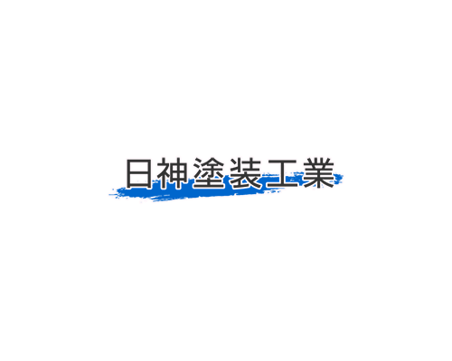日神塗装工業